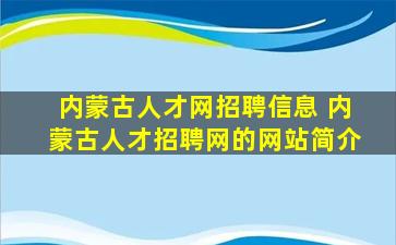 内蒙古人才网招聘信息 内蒙古人才招聘网的网站简介